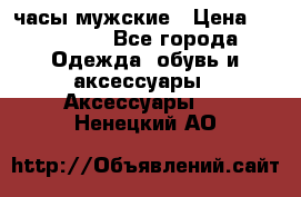 Hysek  часы мужские › Цена ­ 200 000 - Все города Одежда, обувь и аксессуары » Аксессуары   . Ненецкий АО